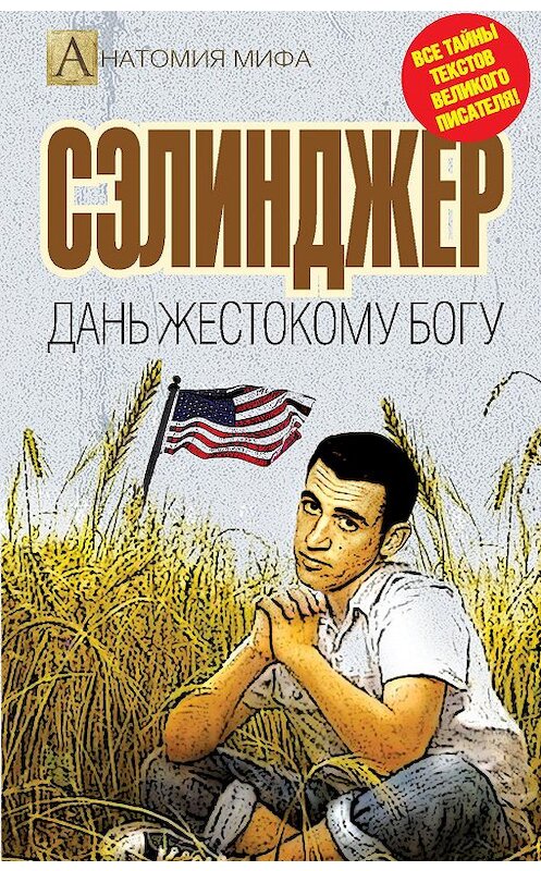 Обложка книги «Сэлинджер. Дань жестокому Богу» автора Елизавети Буты издание 2014 года. ISBN 9785443809052.