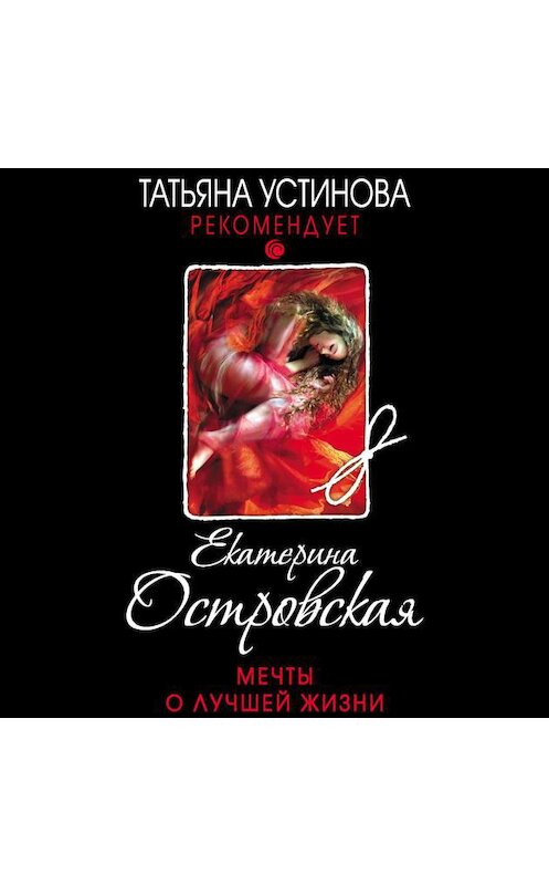 Обложка аудиокниги «Мечты о лучшей жизни» автора Екатериной Островская.