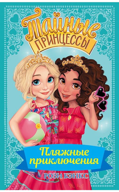 Обложка книги «Пляжные приключения» автора Рози Бэнкса. ISBN 9785171077068.