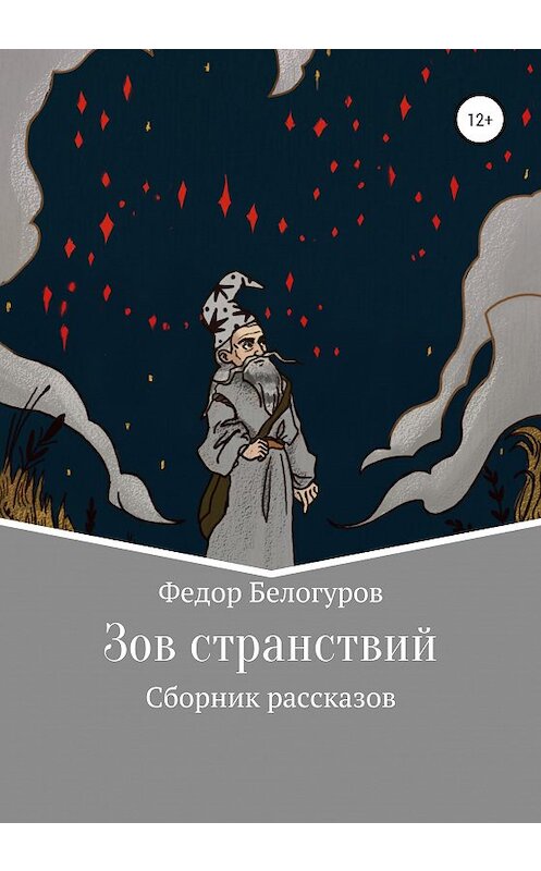 Обложка книги «Зов странствий. Сборник рассказов» автора Федора Белогурова издание 2020 года.