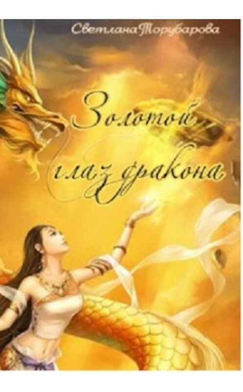 Обложка книги «Золотой глаз дракона» автора Светланы Торубаровы.
