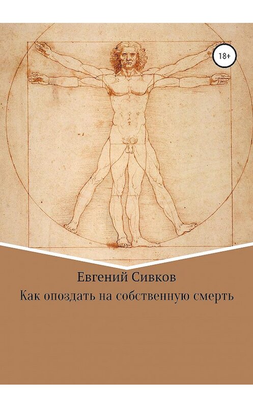 Обложка книги «Как опоздать на собственную смерть» автора Евгеного Сивкова издание 2020 года.