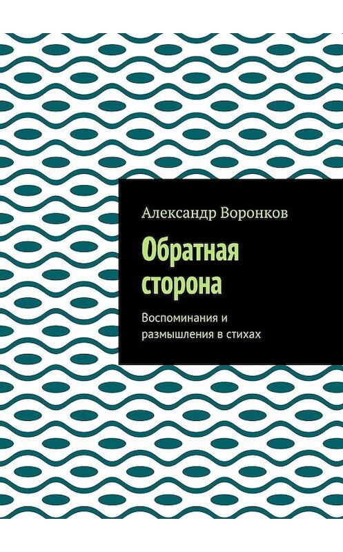 Обложка книги «Обратная сторона. Воспоминания и размышления в стихах» автора Александра Воронкова. ISBN 9785448374609.