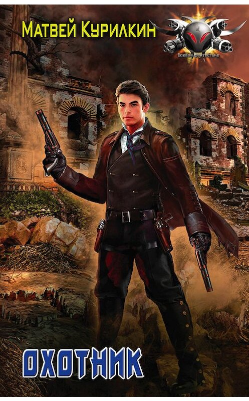 Обложка книги «Охотник» автора Матвея Курилкина издание 2016 года. ISBN 9785171007270.