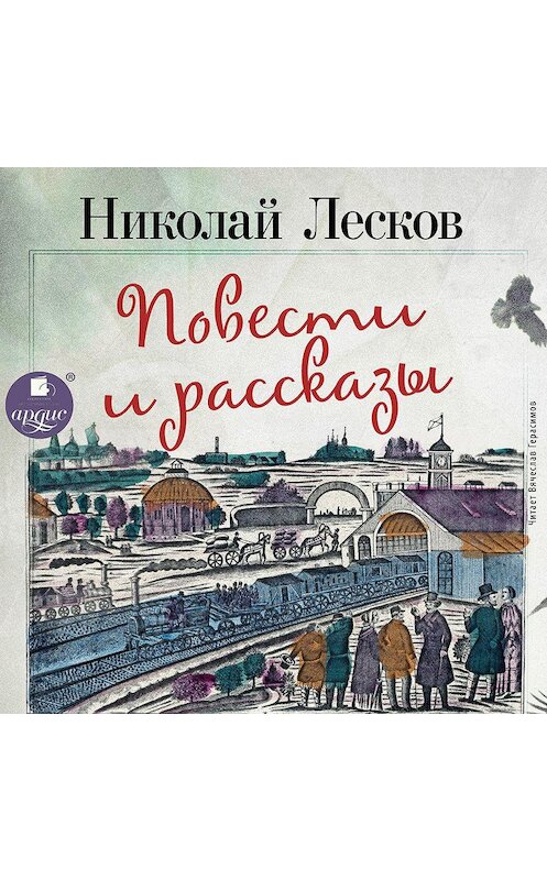 Обложка аудиокниги «Очарованный странник. Левша. Леди Макбет Мценского уезда. Человек на часах. Тупейный художник. Зверь» автора Николая Лескова. ISBN 4607031750131.