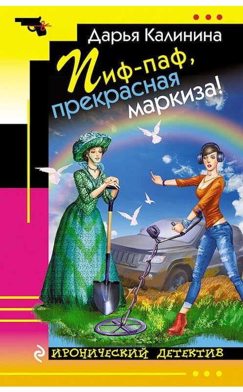 Обложка книги «Пиф-паф, прекрасная маркиза!» автора Дарьи Калинины издание 2016 года. ISBN 9785699929917.