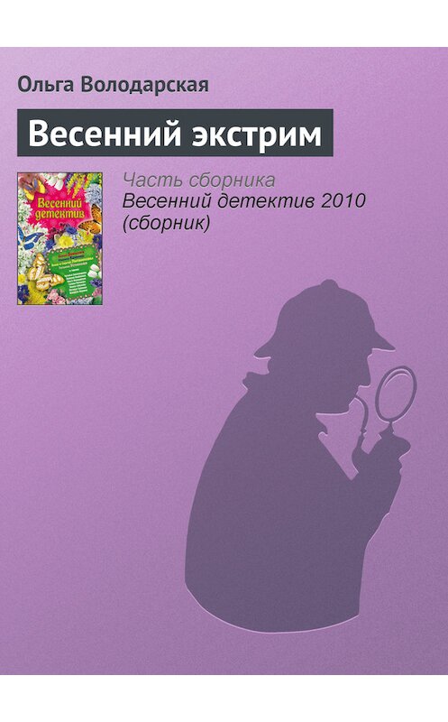 Обложка книги «Весенний экстрим» автора Ольги Володарская издание 2010 года. ISBN 9785699404414.