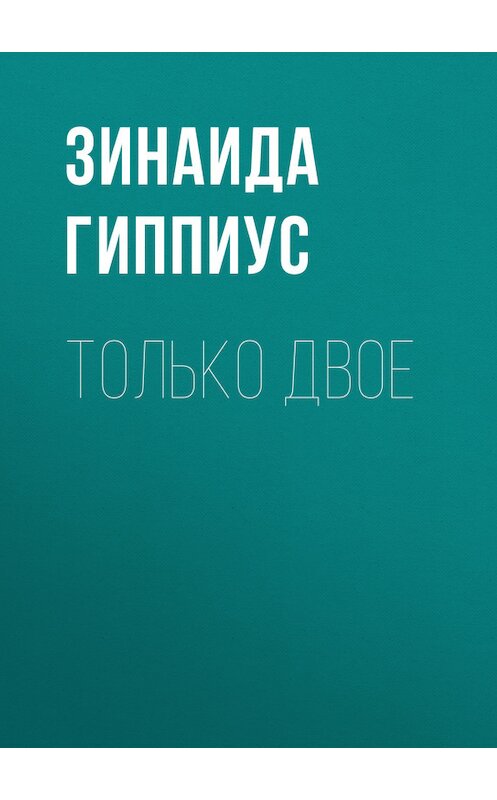 Обложка книги «Только двое» автора Зинаиды Гиппиуса.