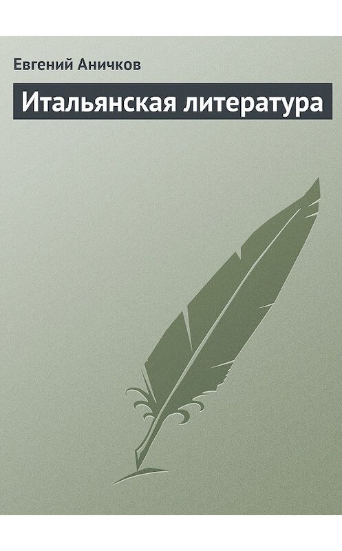 Обложка книги «Итальянская литература» автора Евгеного Аничкова.