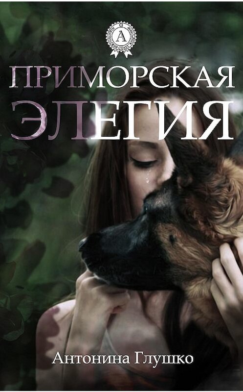 Обложка книги «Приморская элегия» автора Антониной Глушко.