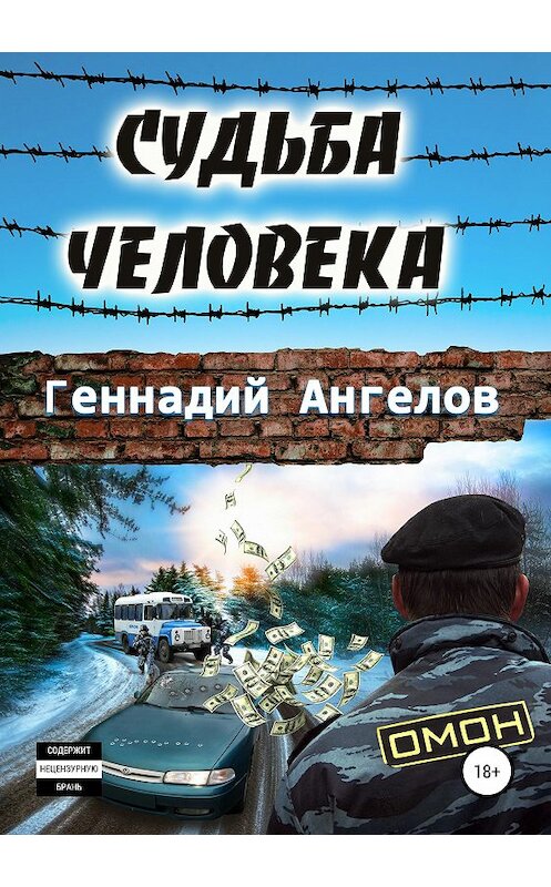 Обложка книги «Судьба человека» автора Геннадия Ангелова издание 2020 года.