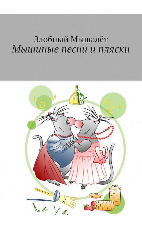 Обложка книги «Мышиные песни и пляски» автора Злобного Мышалёта. ISBN 9785449305794.