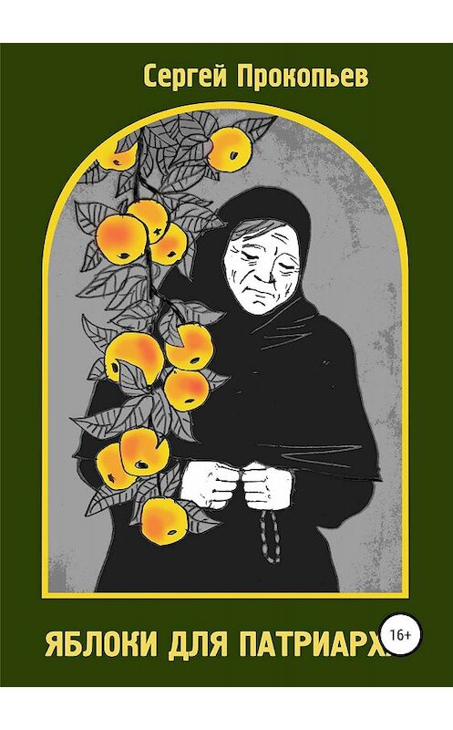Обложка книги «Яблоки для патриарха» автора Сергея Прокопьева издание 2019 года.