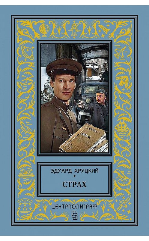 Обложка книги «Страх (сборник)» автора Эдуарда Хруцкия издание 2014 года. ISBN 9785227051141.