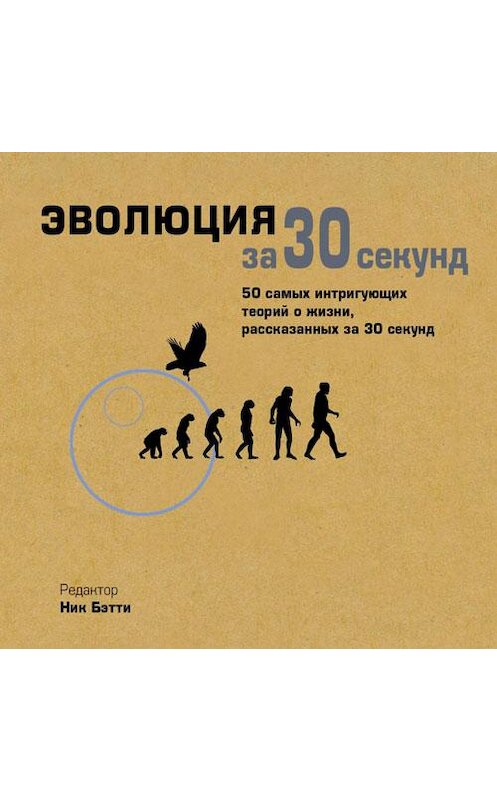 Обложка аудиокниги «Эволюция за 30 секунд» автора Коллектива Авторова. ISBN 9789178655670.