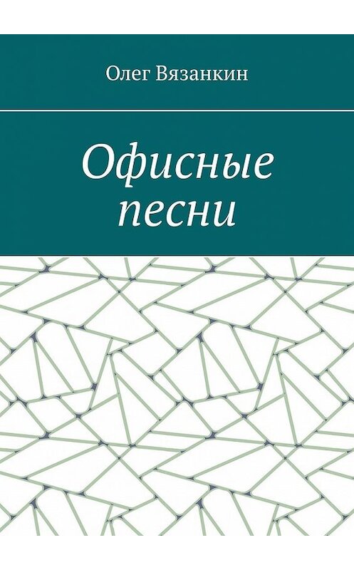 Обложка книги «Офисные песни» автора Олега Вязанкина. ISBN 9785449618979.