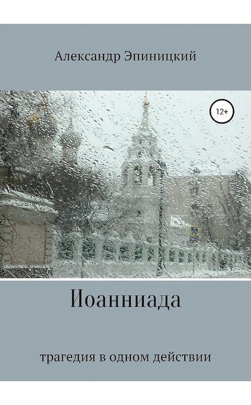 Обложка книги «Иоанниада» автора Александра Эпиницкия издание 2019 года.