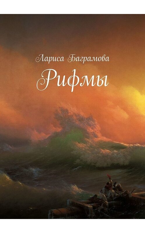 Обложка книги «Рифмы» автора Лариси Баграмовы. ISBN 9785005008510.
