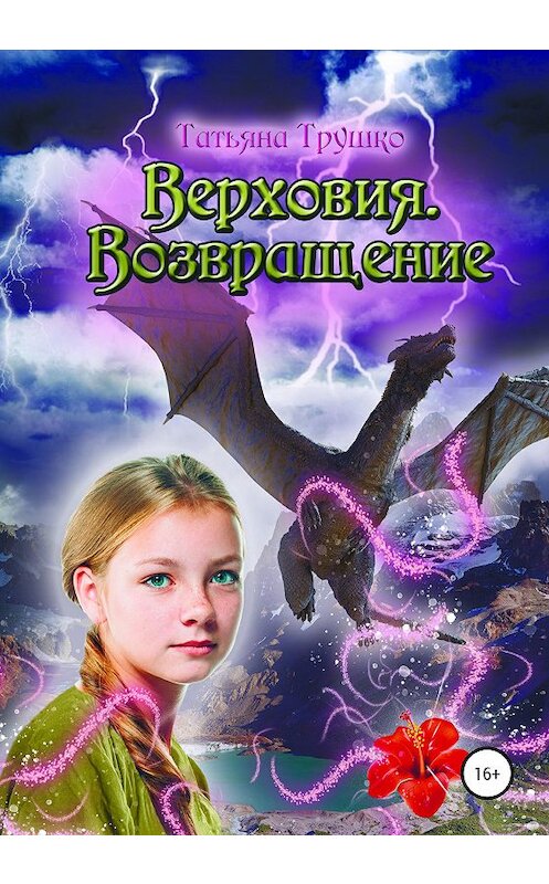 Обложка книги «Верховия. Возвращение» автора Татьяны Трушко издание 2020 года. ISBN 9785532040328.