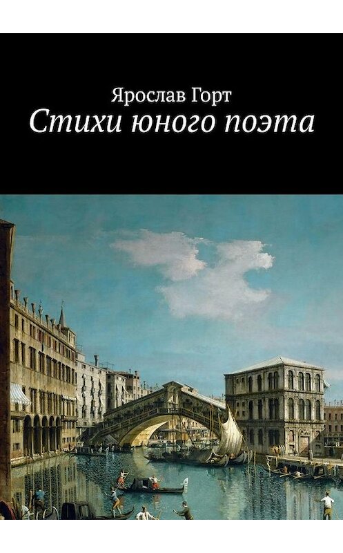 Обложка книги «Стихи юного поэта» автора Ярослава Горта. ISBN 9785449307521.