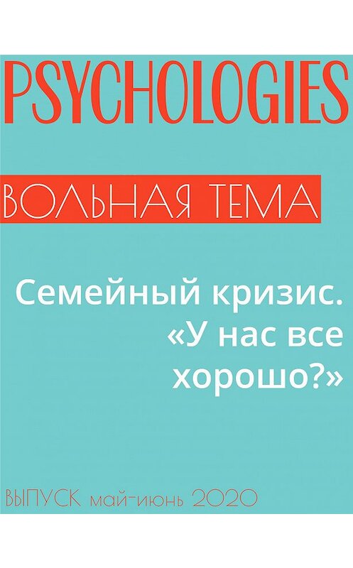 Обложка книги «Семейный кризис. «У нас все хорошо?»» автора Андрея Минченкова.