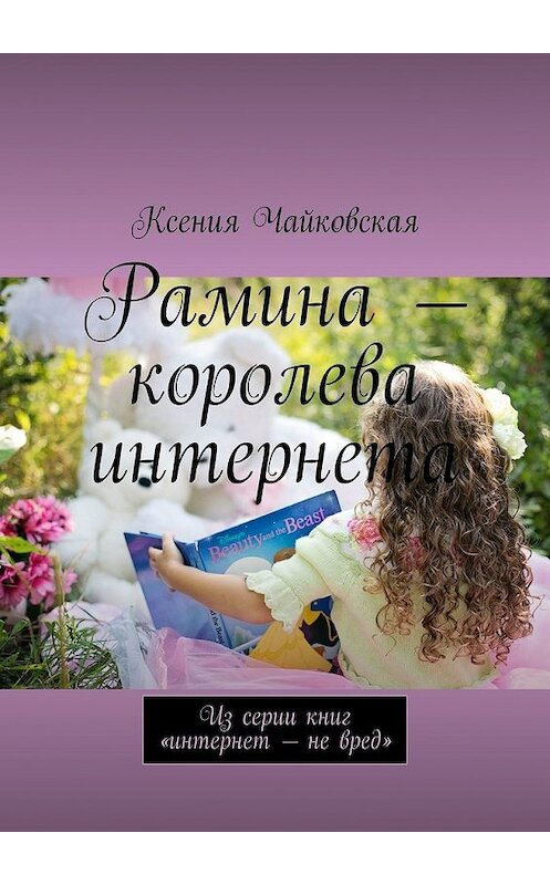 Обложка книги «Рамина – королева интернета. Из серии книг «Интернет – не вред»» автора Ксении Чайковская. ISBN 9785449377579.