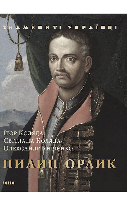 Обложка книги «Пилип Орлик» автора  издание 2019 года.