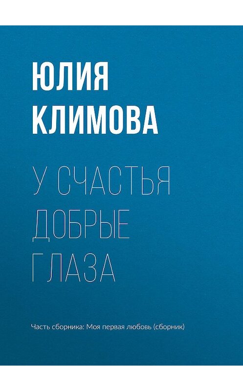 Обложка книги «У счастья добрые глаза» автора Юлии Климовы издание 2017 года.