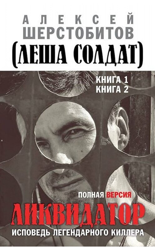 Обложка книги «Ликвидатор. Исповедь легендарного киллера. Полная версия. Книга 1. Книга 2» автора Алексея Шерстобитова издание 2017 года. ISBN 9785804108633.