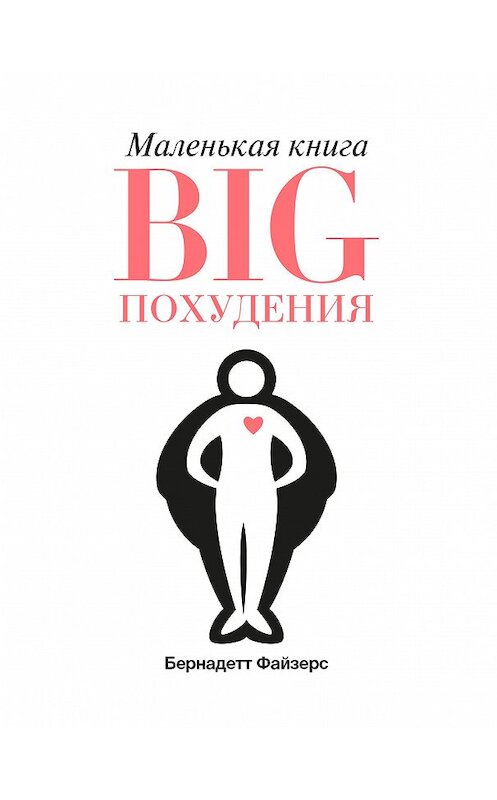 Обложка книги «Маленькая книга BIG похудения» автора Бернадетта Файзерса издание 2017 года. ISBN 9785389137462.
