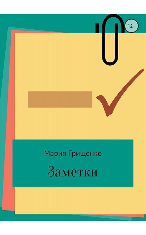 Обложка книги «Заметки» автора Марии Грищенко издание 2018 года.