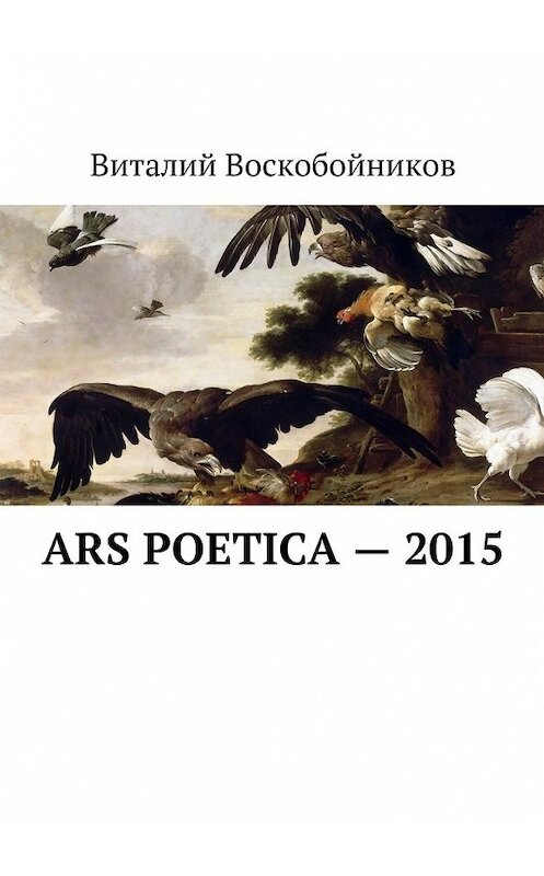 Обложка книги «Ars Poetica – 2015» автора Виталия Воскобойникова. ISBN 9785448562563.