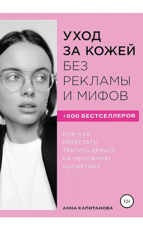 Обложка книги «Уход за кожей без рекламы и мифов» автора Анны Капитановы издание 2019 года. ISBN 9785532082243.