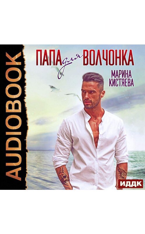 Обложка аудиокниги «Папа для волчонка» автора Мариной Кистяевы.