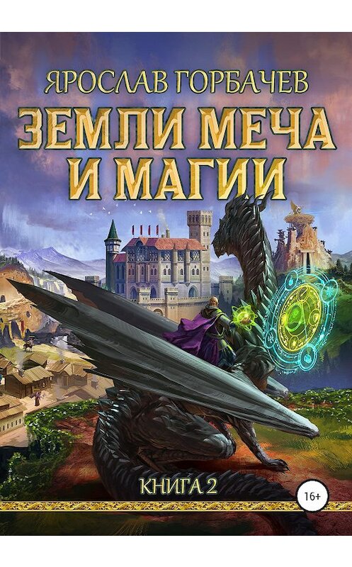 Обложка книги «Земли Меча и Магии. Книга 2» автора Ярослава Горбачева издание 2020 года.