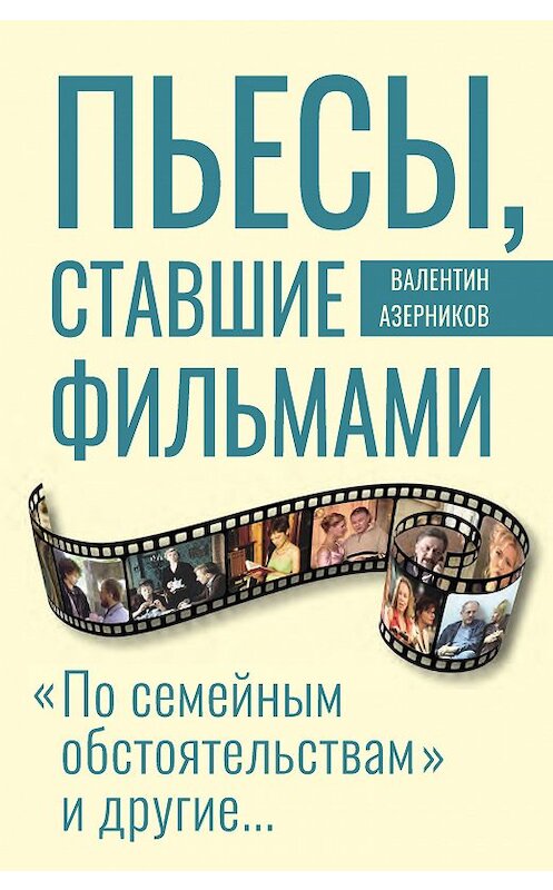 Обложка книги «Пьесы, ставшие фильмами» автора Валентина Азерникова издание 2018 года. ISBN 9785917753812.