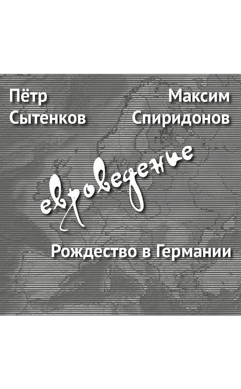 Обложка аудиокниги «Рождество в Германии» автора .