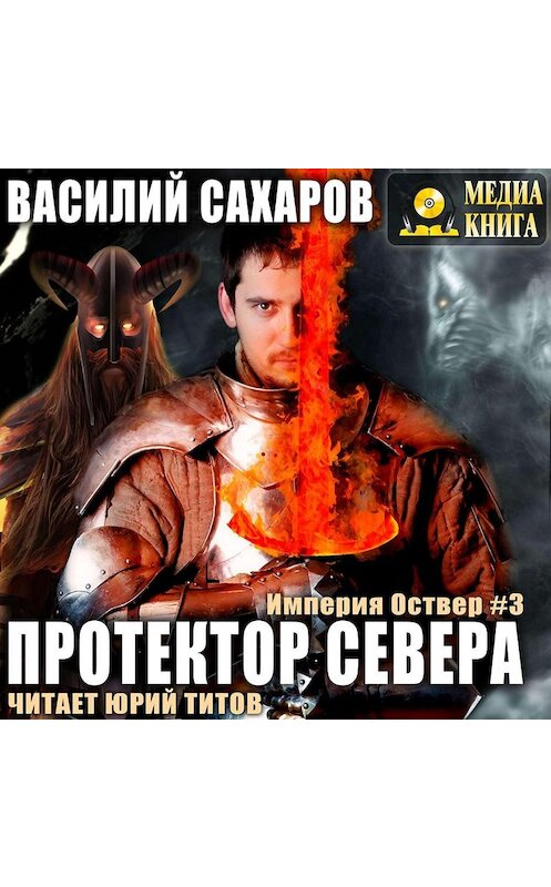 Обложка аудиокниги «Протектор севера» автора Василия Сахарова.