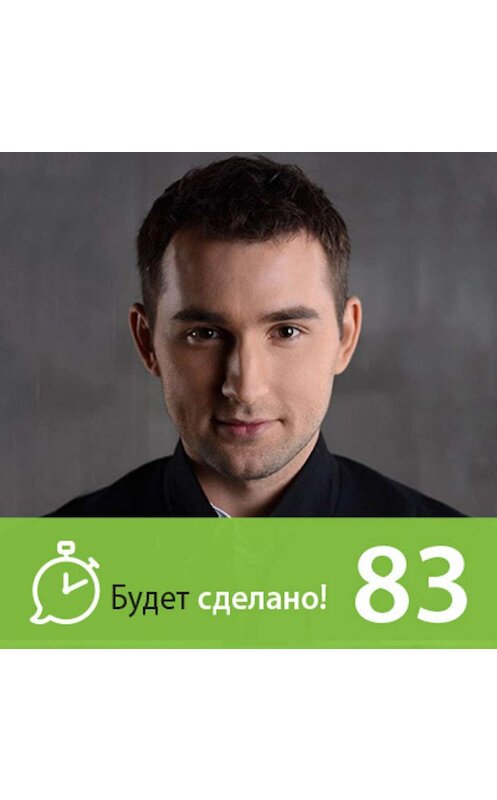 Обложка аудиокниги «Михаил Дашкиев: Как стать свободным от работы?» автора Никити Маклахова.