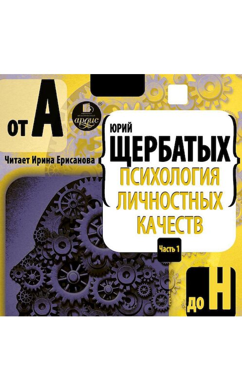 Обложка аудиокниги «Психология личностных качеств. От «А» до «Н»» автора Юрия Щербатыха.