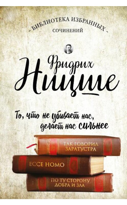 Обложка книги «Так говорил Заратустра. Ecce Homo. По ту сторону добра и зла (сборник)» автора Фридрих Ницше издание 2015 года. ISBN 9785699829774.