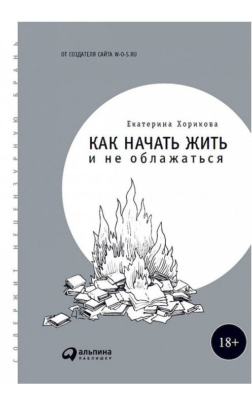 Обложка книги «Как начать жить и не облажаться» автора Екатериной Хориковы издание 2017 года. ISBN 9785961444346.