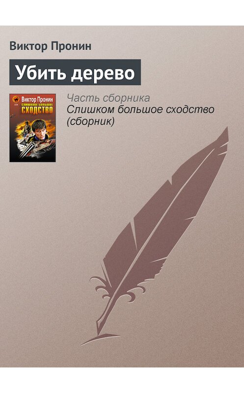 Обложка книги «Убить дерево» автора Виктора Пронина издание 2005 года. ISBN 5699131167.