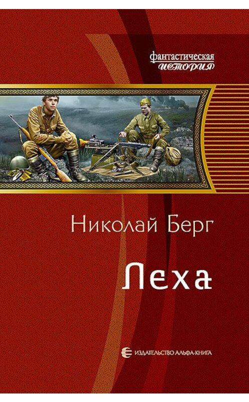 Обложка книги «Лёха» автора Николая Берга издание 2015 года. ISBN 9785992219982.
