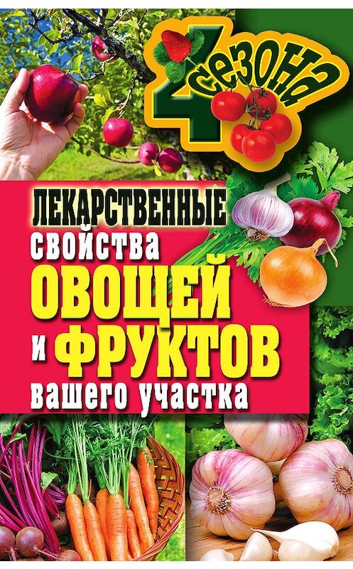 Обложка книги «Лекарственные свойства овощей и фруктов вашего участка» автора Ириной Зайцевы издание 2011 года. ISBN 9785386036096.