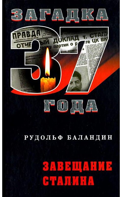 Обложка книги «Завещание Сталина» автора Рудольфа Баландина издание 2009 года. ISBN 9785699340798.