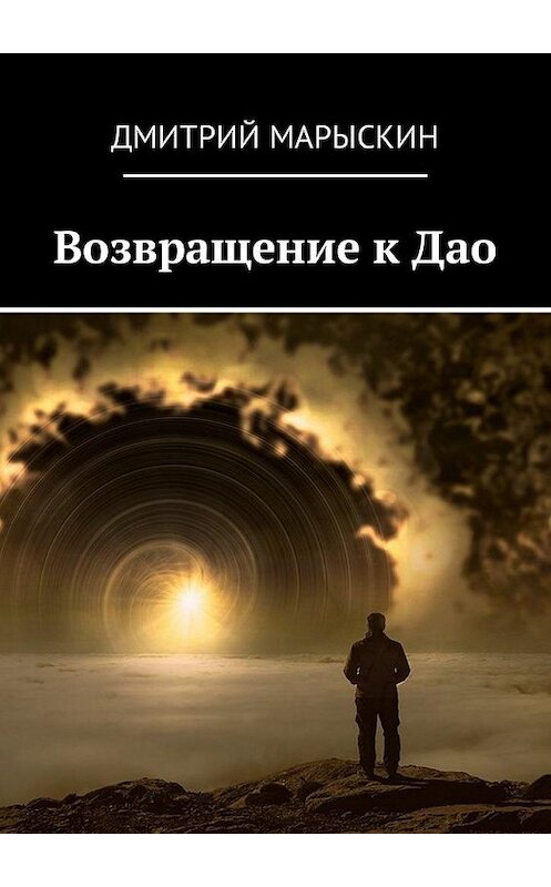 Обложка книги «Возвращение к Дао» автора Дмитрия Марыскина. ISBN 9785449002396.