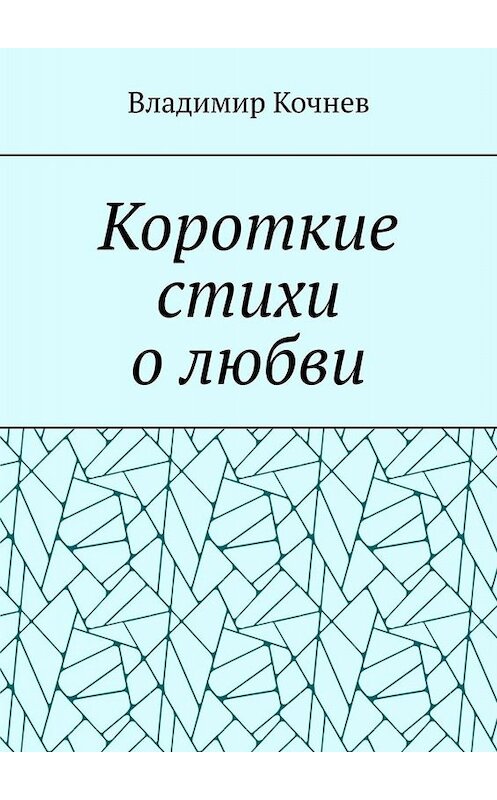 Обложка книги «Короткие стихи о любви» автора Владимира Кочнева. ISBN 9785005030436.