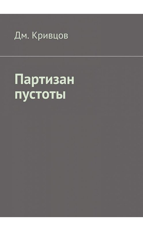 Обложка книги «Партизан пустоты» автора Дм. Кривцова. ISBN 9785448313530.