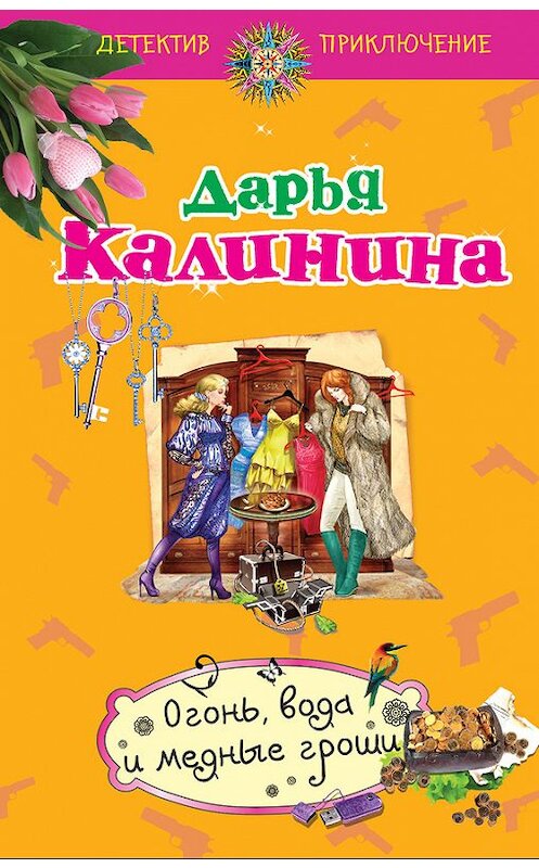 Обложка книги «Огонь, вода и медные гроши» автора Дарьи Калинины издание 2013 года. ISBN 9785699632039.